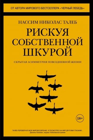 Рискуя собственной шкурой. Скрытая асимметрия повседневной жизни фото книги