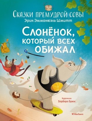 Слонёнок, который всех обижал. Сказки премудрой совы фото книги