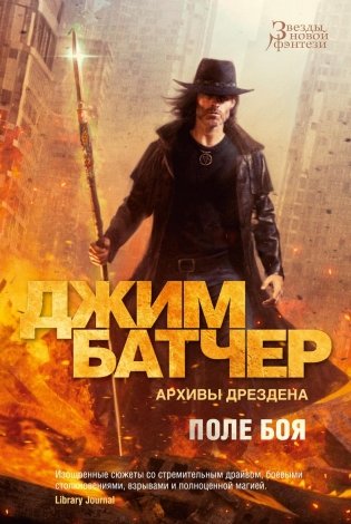 Архивы Дрездена. Поле боя фото книги