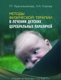 Методы физической терапии в лечении детских церебральных параличей. Методическое пособие фото книги