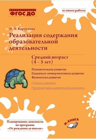 Реализация содержания образовательной деятельности. Средний возраст (4–5 лет). Познавательное развитие. Социально-коммуникативное развитие. Физическое развитие. ФГОС ДО фото книги