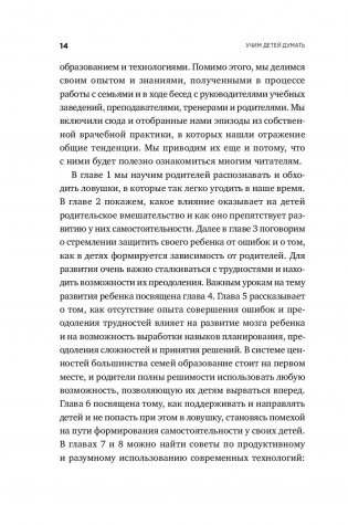 Научите ребенка думать. Как вырастить умного, уверенного и самостоятельного человека фото книги 11