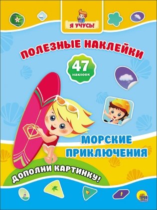 Полезные наклейки. Морские приключения фото книги