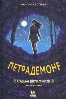 Петрадемоне. Книга 3. Судьба двух миров. Часть 2 фото книги