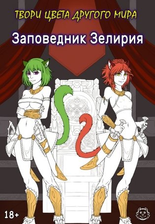 Заповедник Зелирия. Твори цвета другого мира фото книги