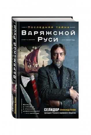 Последняя тайна Варяжской Руси. Мифы и правда о русской цивилизации фото книги