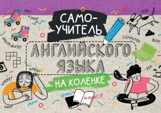 Самоучитель английского языка на коленке фото книги