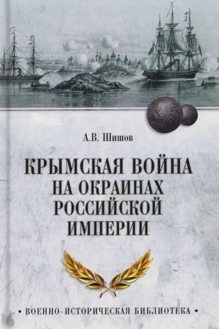 Крымская война на окраинах Российской империи фото книги