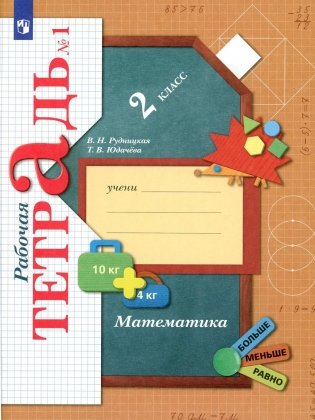 Математика. 2 кл. Рабочая тетрадь №1. 9-е изд., стер фото книги