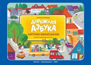 Дорожная азбука. Карточки-виммельбухи: демонстрационный материал фото книги