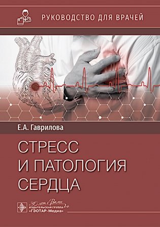 Стресс и патология сердца фото книги