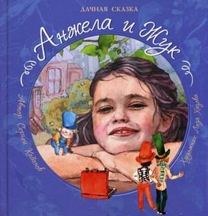 Анжела и жук. Дачная сказка фото книги
