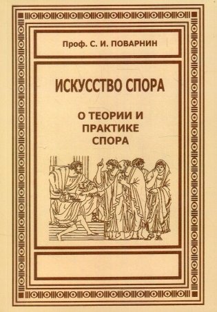 Искусство спора. О теории и практике спора фото книги