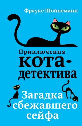 Загадка сбежавшего сейфа (#3) (мягкая обложка)_ фото книги