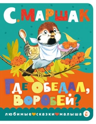 Где обедал, воробей? фото книги