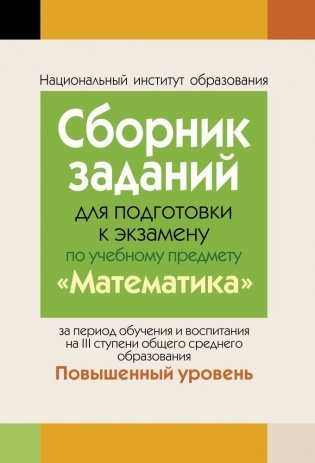 Сборник заданий для подготовки к экзамену по учебному предмету "Математика" за период обучения и воспитания на III ступени общего среднего образования. Повышенный уровень фото книги