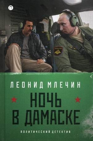 Ночь в Дамаске фото книги