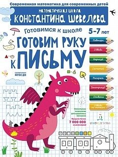 Готовим руку к письму. Для детей 5-7 лет. Математическая школа Константина Шевелева фото книги