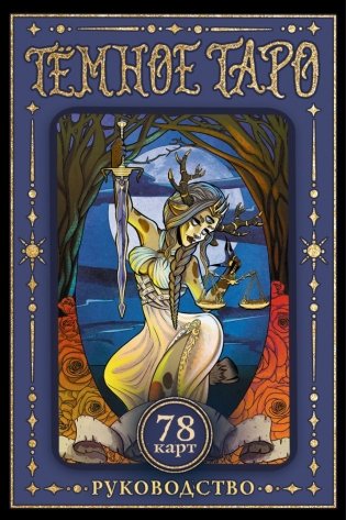 Тёмное Таро фото книги