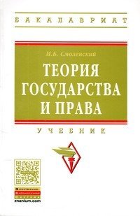 Теория государства и права. Учебник. Гриф МО РФ фото книги