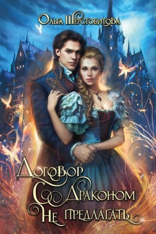 Договор с драконом не предлагать фото книги