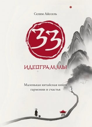 33 идеограммы. Маленькая китайская книга гармонии и счастья фото книги