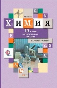 Химия. 11 класс. Методическое пособие. Базовый уровень фото книги
