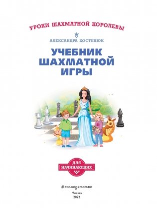 Учебник шахматной игры. Основные правила, фигуры, победные комбинации и 122 задачи для решения фото книги 2