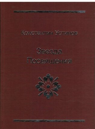 Звезда Посвящения фото книги