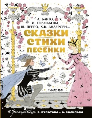 Сказки, стихи, песенки. Рисунки Э. Булатова и О. Васильева фото книги