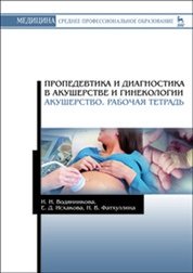 Пропедевтика и диагностика в акушерстве и гинекологии. Акушерство. Рабочая тетрадь фото книги