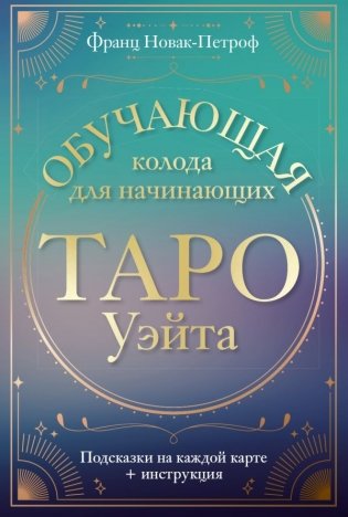 Таро Уэйта. Обучающая колода для начинающих. Подсказки на каждой карте + инструкция фото книги