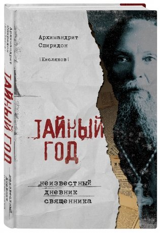 Тайный год. Неизвестный дневник священника фото книги 2