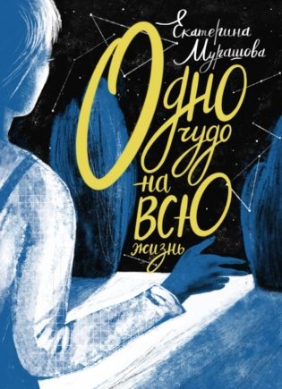 Одно чудо на всю жизнь фото книги