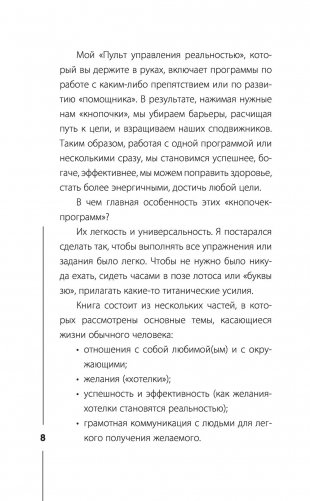 Пульт управления реальностью: как исправить свою жизнь, чтобы получать от нее удовольствие фото книги 9