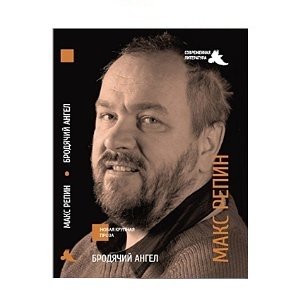 Бродячий ангел фото книги