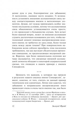 Психопатология обыденной жизни. О сновидении (новый перевод) фото книги 13