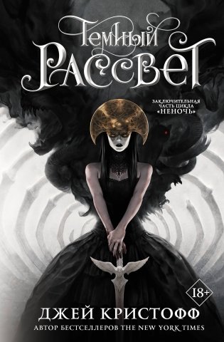 Темный рассвет фото книги