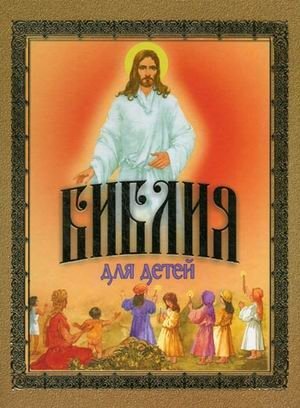 Библия для детей. Священная история в простых рассказах для чтения в школе и дома фото книги