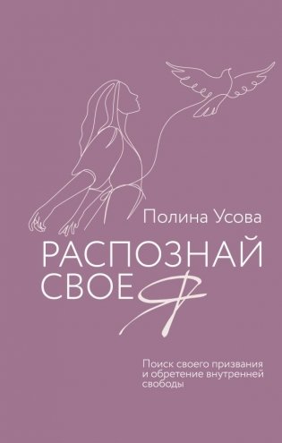 Распознай свое Я. Поиск своего призвания и обретение внутренней свободы фото книги