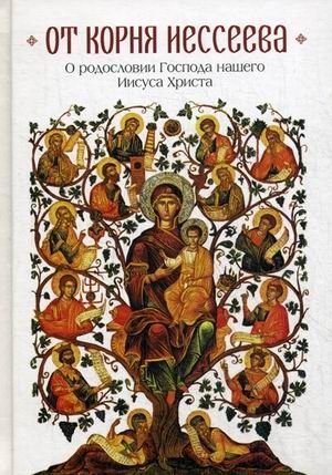 От корня Иессеева. О родословии Господа нашего Иисуса Христа фото книги