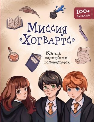 Миссия «Хогвартс». Книга волшебных головоломок фото книги
