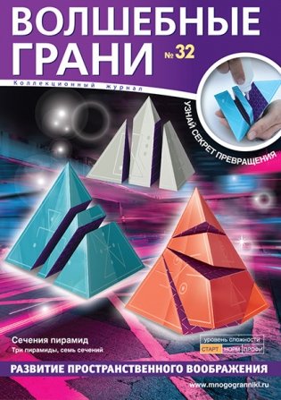 Волшебные грани № 32. Сечения пирамид фото книги