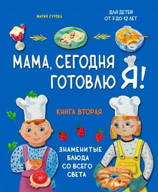 Мама, сегодня готовлю я! Книга вторая. Знаменитые блюда со всего света фото книги