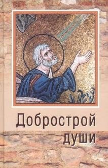 Добрострой души фото книги