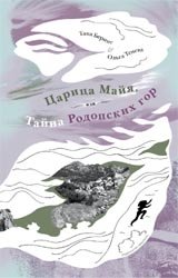 Царица Майя, или тайна Родопских гор фото книги