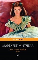 Унесенные ветром. Том 1 фото книги