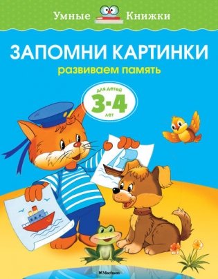 Запомни картинки. 3-4 года фото книги