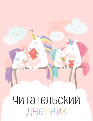 Читательский дневник с анкетой. Единорожки (32 л., мягкая обложка) фото книги