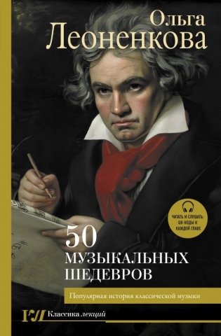 50 музыкальных шедевров. Популярная история классической музыки фото книги